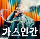 드라마 가스인간 후기 (약스포)