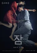 우리의 잠 속으로 누군가 들어왔다/ 정유미X이선균 주연 영화 잠