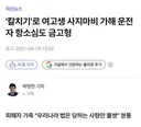 칼치기 사고로 전신마비된 진주 여고생