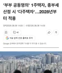 '부부 공동명의' 1주택자, 종부세 산정 시 '다주택자'.2028년부터 적용
