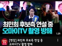 혐) 오마이 언론 촬영 방해로 최민희 좌표 찍고 '공격'