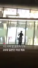 YG 사옥 앞에서 일본팬이 난동 부린 이유.jpgif