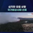 유럽 산불 비상사태
