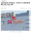 중국 회사로 이직하려고.SK하이닉스 영업비밀 빼돌린 직원, 2심도 실형