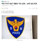 바둑 두다가 흉기 휘둘러 지인 살해.. 60대 남성 체포