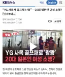 YG 사옥에서 골프채로 일본 여성 난동
