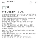 30대 남자들이 너무 싫다는 에타녀