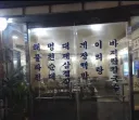 해병 비밀 식당