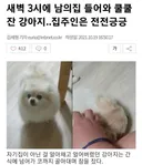 새벽 3시에 남의집 들어와 쿨쿨.. 집주인은 전전긍긍