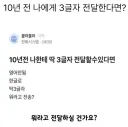 10년 전 나에게 3글자 전달한다면?
