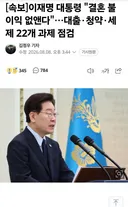 이재명 대통령, 결혼 불이익 없애겠다!