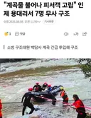 진짜 위험해 보이는 순식간에 불어나는 계곡물 (어제자) ㄷㄷㄷㄷ