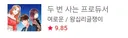 무분별한 AI 사용으로 민심 곱창난 웹툰.jpg