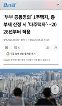 부부 공동명의 1주택자도 28년부터 다주택자 마귀로 간주