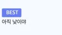 "아직 낮이야!" 카운터 치는 방법