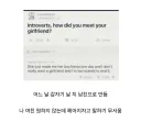 질문 : 내향인들은 여친 어떻게 사귐??.jpg