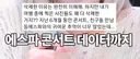 에스파 팬싸 대참사