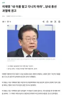 이재명 내 이름 팔고 다니지 마라