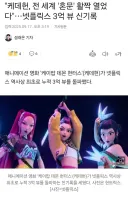 누가 봐도 케데헌 안보고 기사 쓴 기자