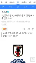 일본축구협회, 대한축구협회 성 접대 의혹 심판 조사'