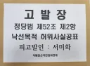 서미화 후보 정당법 낙선목적 허위사실공표 서울경찰청 고발 완료