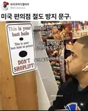 미국 편의점의 절도방지 문구