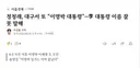 정청래는 이명박 키즈인가? ㅋㅋㅋ