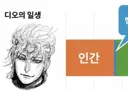 매미같은 죠죠 악역의 생애