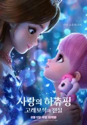 하츄핑)극장판 포스터보고 당황하고 예고편 보고 또 당황함