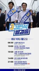 김민석 일정 발걸음 ㅡ8월 10일