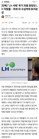 [단독] ‘LH 사태’ 투기 의혹 받았던 LH 직원들…무죄 뒤 수십억대 토지보상