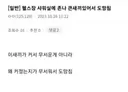 헬스장 샤워실에 엄청 큰 놈이 있어서 도망침