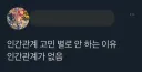 인간관계 고민 안하는 이유.jpg