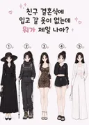 친구 결혼식에 입고 갈 옷이 없는데 뭐가 제일 나아?