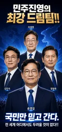민주진영의 최강 드림팀 입니다!!!
