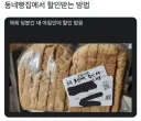 동네빵집에서 할인 받는 법 jpg.