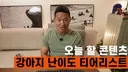강형욱이 선정한 견종 난이도 티어리스트