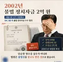 김민석 2002년 일로 노무현대통령이 정치적 보복수사한 것