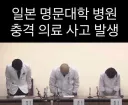 일본 명문 대학병원 충격적인 의료사고 발생
