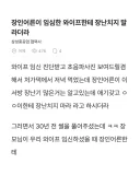 장인어른이 임신한 와이프한테 장난치지 말라더라.jpg