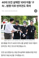 40대 엄마 살해한 18살 아들
