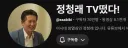 정청래TV 70만 달성.jpg