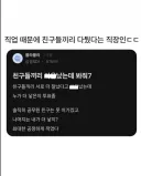직업 때문에 친구들끼리 다뤘다는 직장인ㄷㄷ