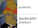 챗gpt는 아무말을 해도 일단 칭찬을 해준다