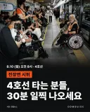 내일 4호선 출근러들 비상 ㄷ