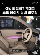아반떼 가격만보고 미쳤네 싶었는데 실내보니깐