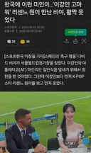 '이강인 고마워' 리센느 원이 만나 활짝웃는 비야