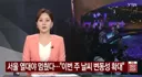 드디어 서울 열대야 멈췄다.. 태풍 간접 영향 날씨 변동성 / YTN