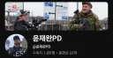 한국 종군 기자 근황