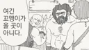 꼬맹이 여긴 네가 올만한데가 아니....manwha